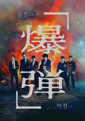 爆弹