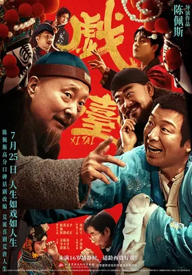 戏台