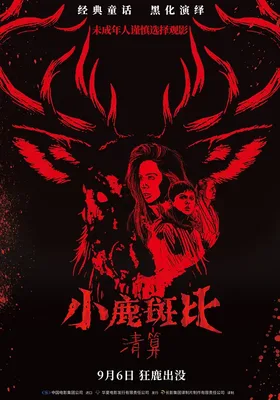 小鹿斑比：清算
