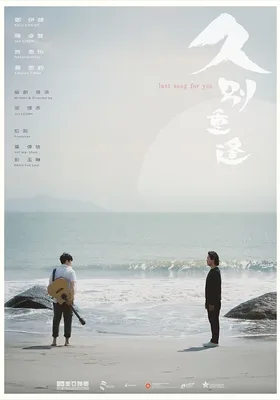 久别·重逢