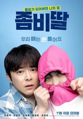我的僵尸女儿