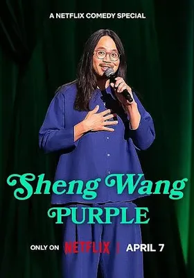 王胜：紫色