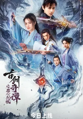 古剑奇谭之琴心剑魄