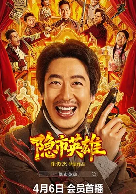 隐市英雄