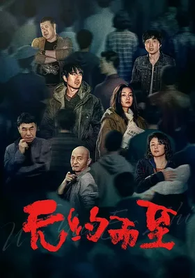 无约而至