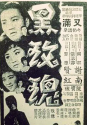 黑玫瑰