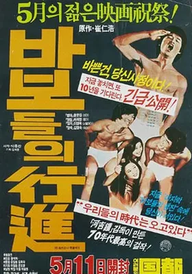 傻瓜们的行进