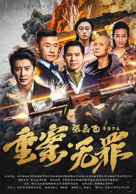 重案·无罪