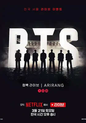 BTS The Comeback 演唱会：Arirang
