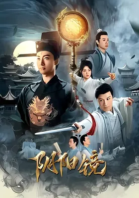 阴阳镜