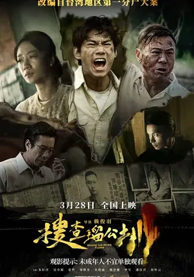 搜查瑠公圳