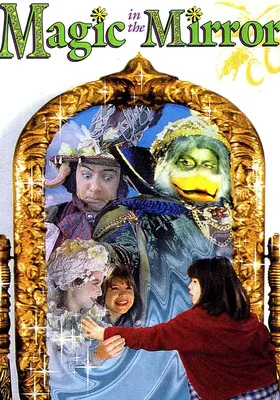 魔镜历险