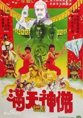 满天神佛