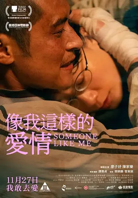 像我这样的爱情