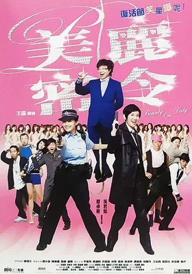 美丽密令