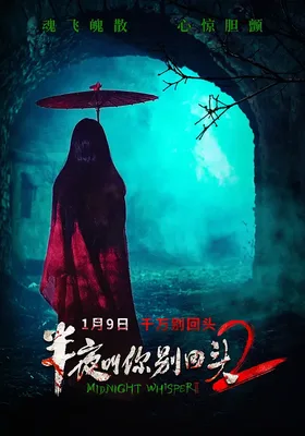 半夜叫你别回头2