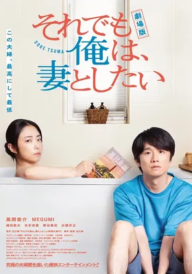 电影版 即便如此