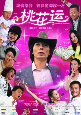 桃花运