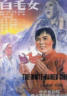 白毛女