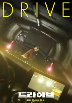 驾驶
