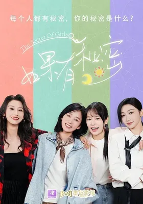 如果有秘密