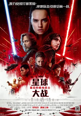 星球大战8：最后的绝地武士