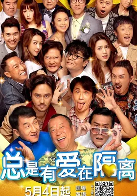 总是有爱在隔离