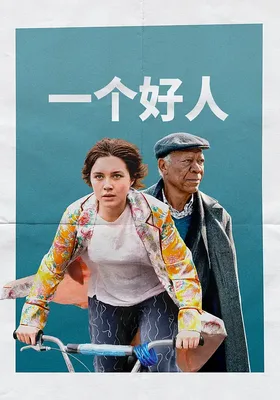 一个好人