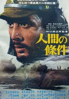 人间的条件(第一、二部)