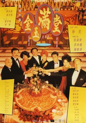 金玉满堂