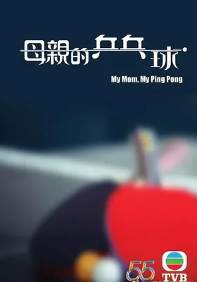 母亲的乒乓球