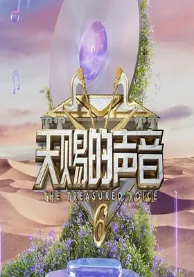 天赐的声音 第六季
