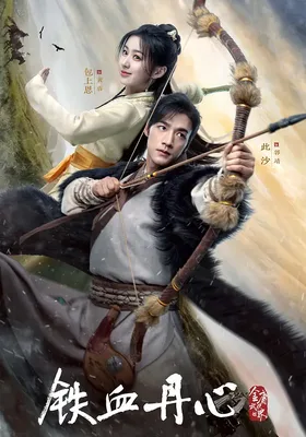 金庸武侠世界·铁血丹心