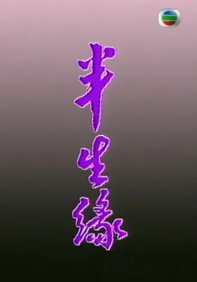 半生缘