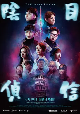 阴目侦信