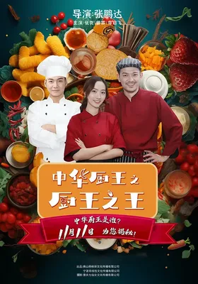 中华厨王之厨王之王