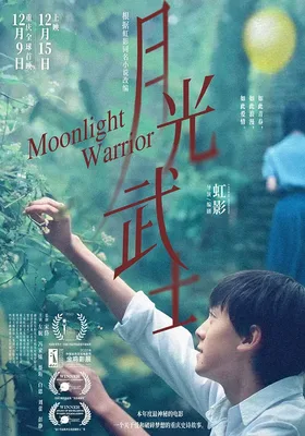 月光武士