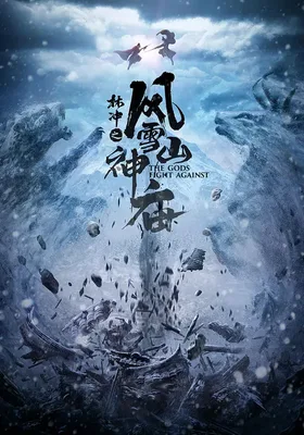 林冲之风雪山神庙