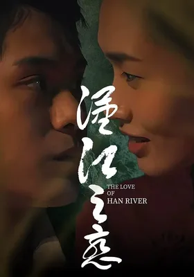 汉江之恋