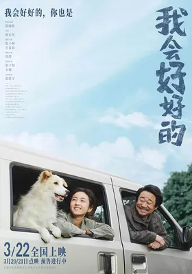 我会好好的
