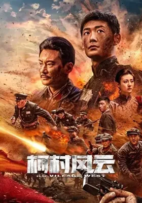 柯村风云