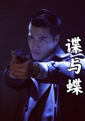 谍与蝶