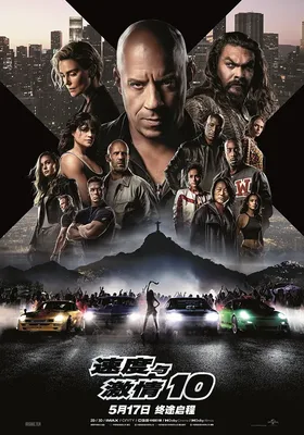 速度与激情10