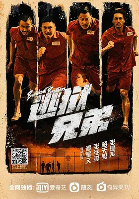 逃狱兄弟