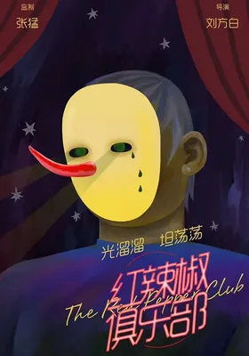 红辣椒俱乐部