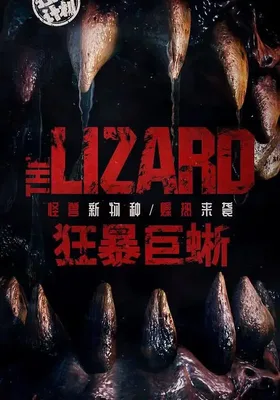 狂暴巨蜥