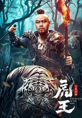 虎王·王者归来