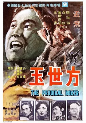 方世玉