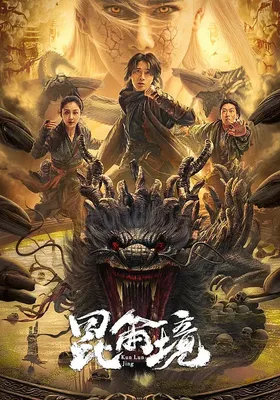 昆仑境