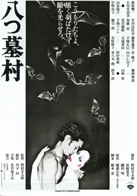 八墓村
